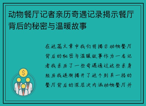 动物餐厅记者亲历奇遇记录揭示餐厅背后的秘密与温暖故事