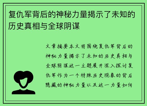复仇军背后的神秘力量揭示了未知的历史真相与全球阴谋