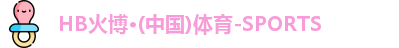 HB火博
